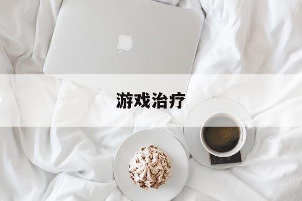麻将胡了模拟器-游戏治疗游戏治疗师