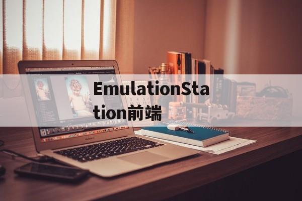 麻将胡了试玩-EmulationStation前端emulationstation前端退出